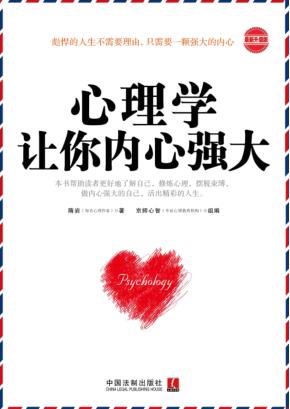心理学让你内心强大 最新升级版