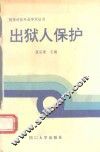 出狱人保护 封面
