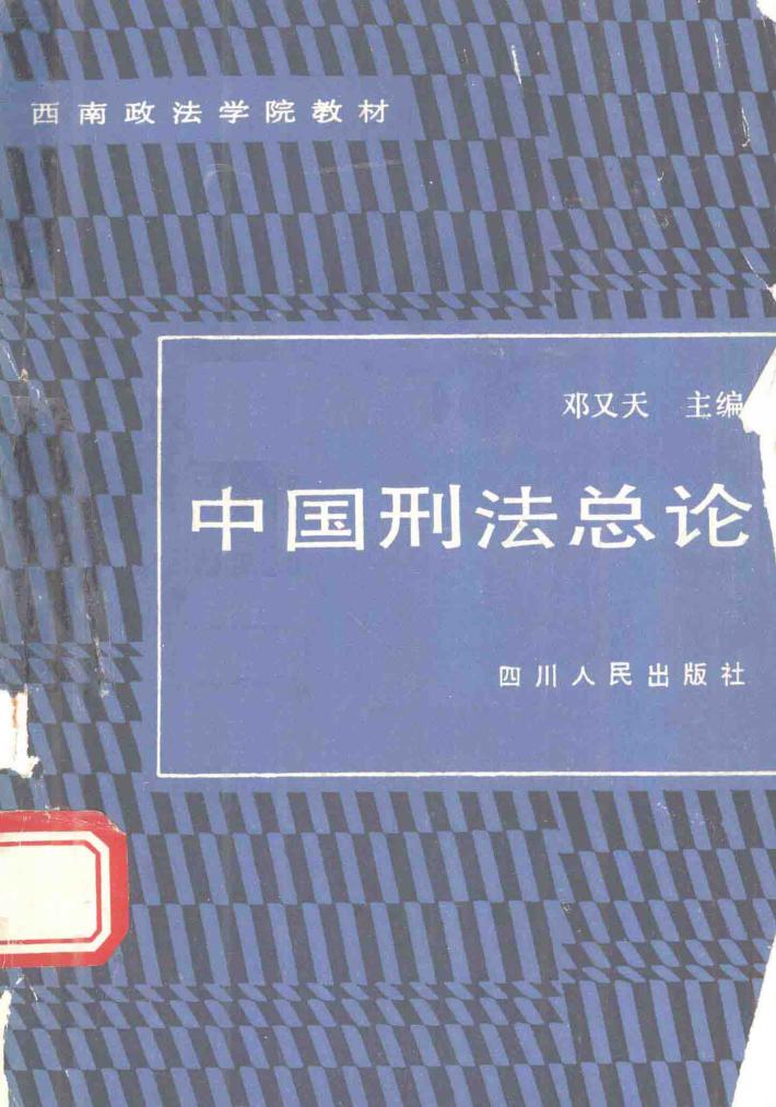 中国刑法总论 封面