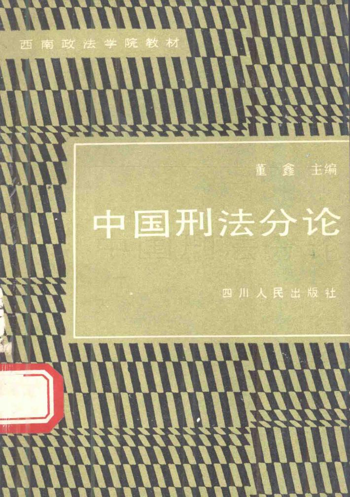中国刑法分论 封面