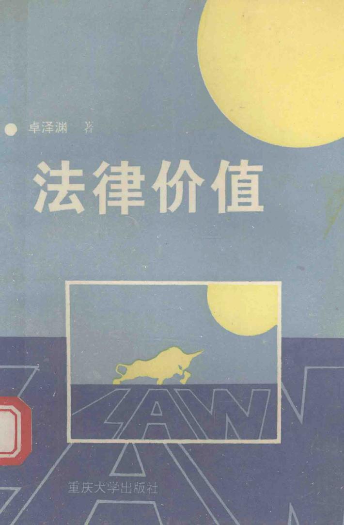 法律价值 封面