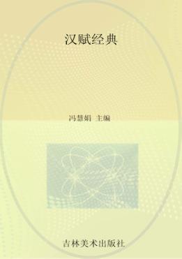 汉赋经典 封面