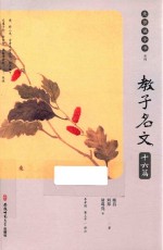 教子名文十六篇 封面