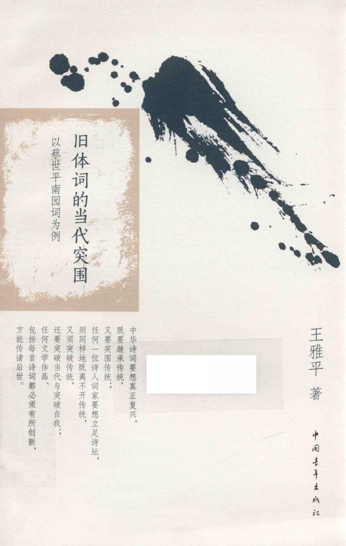 旧体词的当代突围  以蔡世平南园词为例 封面