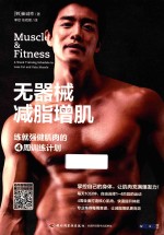 无器械减脂增肌  练就强健肌肉的4周训练计划 封面