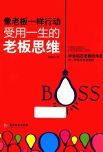 像老板一样行动  受用一生的老板思维 封面