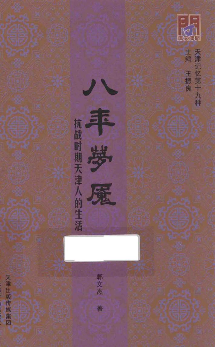 问津文库 八年梦魇 抗战时期天津人的生活