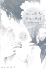 真正的美人熬得过岁月  做林徽因一样的女子 封面