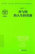舍与得的人生经营课  畅销精读本 封面