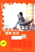 学会工作  懂得生活 封面