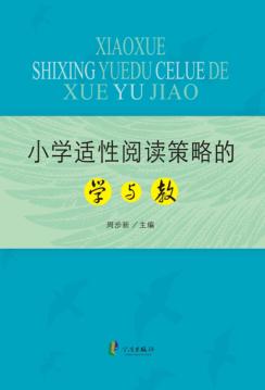 小学适性阅读策略的学与教 封面