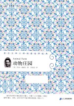 常青藤名家名译  动物庄园 封面