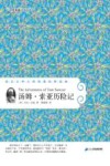 常青藤名家名译  汤姆·索亚历险记 封面