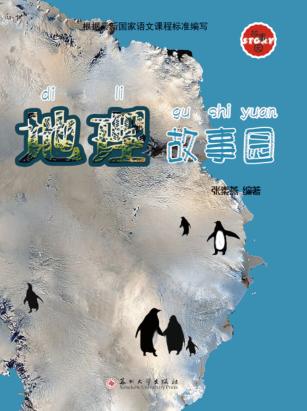 地理故事园 封面