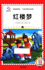 红楼梦  彩色注音精装版 封面