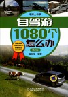 自驾游1080个怎么办  第2版 封面