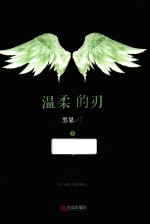 温柔的刃  下 封面