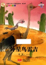 名家儿童文学精选系列  第2季  外星鸟雷吉 封面
