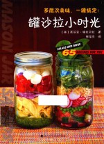 罐沙拉小时光  65道梅森罐食谱从沙拉、意面、炖饭到酱料，多层次美味就在罐子里！ 封面