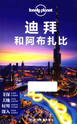 Lonely Planet旅行指南系列  迪拜和阿布扎比 封面