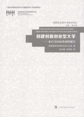 创建创新创业型大学  来自美国商务部的报告 封面