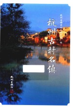 杭州古村名镇 封面