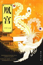 凰宫 封面