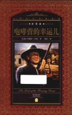 世界文学名著典藏  咆哮营的幸运儿 封面