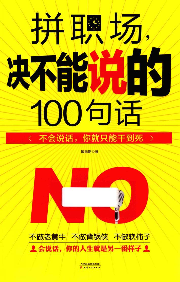 拼职场  决不能说的100句话 封面