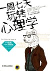 一周七天玩转心理学 封面