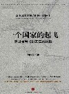 一个国家的起飞  中国商用飞机的生死突围 封面