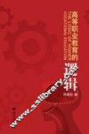 高等职业教育的逻辑 封面