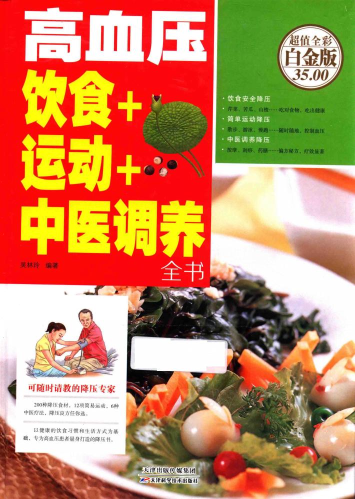 高血压饮食+运动+中医调养全书  超值全彩白金版 封面