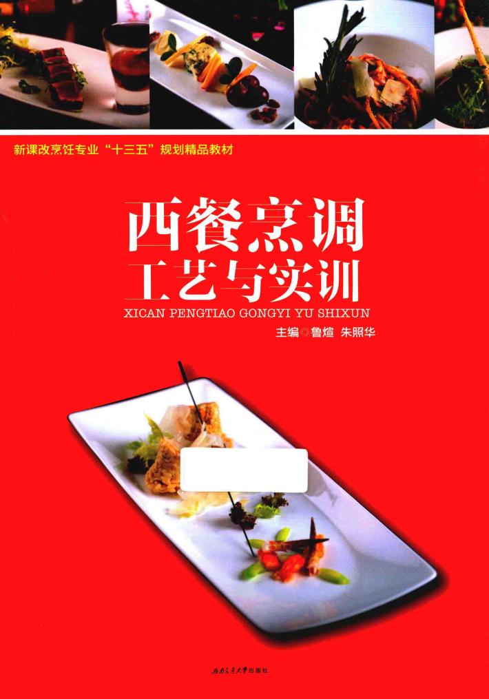 西餐烹调工艺与实训 封面
