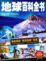 中小学课外百科全书系列丛书  地球百科全书  少儿科普百科读本  精装手绘版 封面