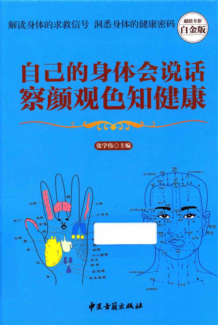 自己的身体会说话  察颜观色知健康  超值全彩白金版 封面