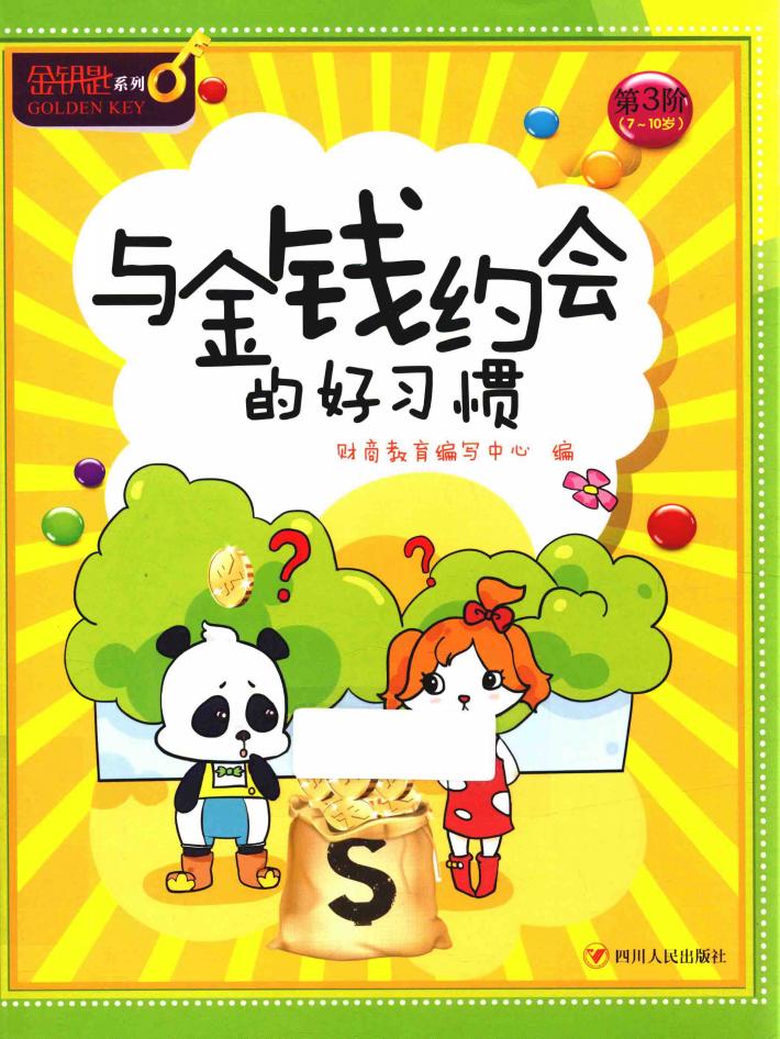 金钥匙  儿童财商系列  与金钱约会的好习惯 封面