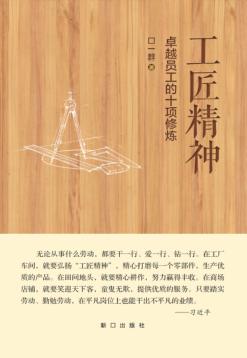 工匠精神  卓越员工的十项修炼 封面