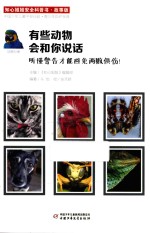 有些动物会和你说话  听懂警告才能避免两败俱伤 封面