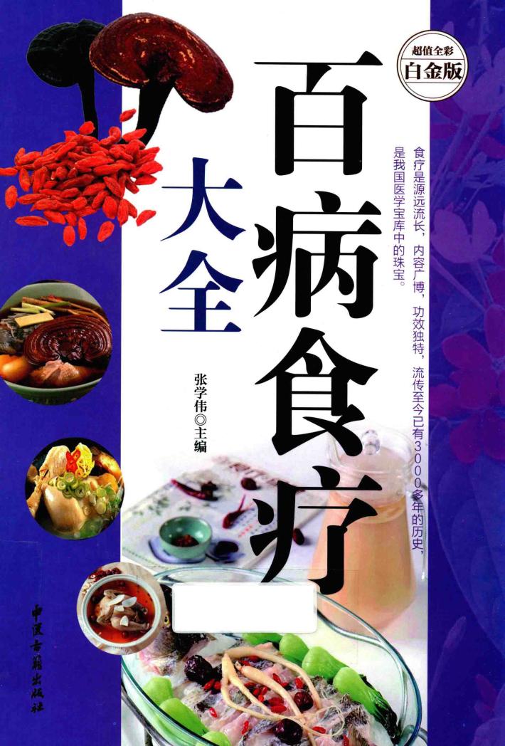 百病食疗大全  超值全彩白金版 封面