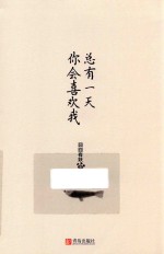 总有一天你会喜欢我 封面