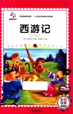 西游记  彩色注音版 封面