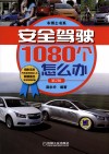 安全驾驶1080个怎么办 第2版 封面