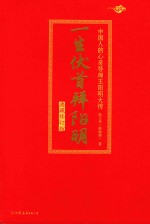 一生伏首拜阳明  中国人的心灵导师王阳明大传 封面