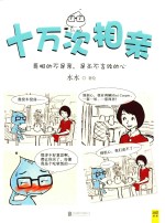 十万次相亲  哥相的不是亲，是永不言败的心 封面