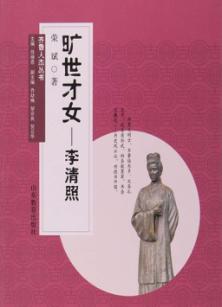 齐鲁人杰丛书  口袋书  旷世才女  李清照  文学传记  弘扬祖国传统文化 封面