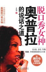脱口秀女神奥普拉的说话之道 封面