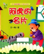 王一梅金色童话  阿虎的名片  彩图注音版 封面