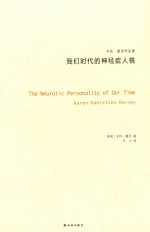 我们时代的神经症人格 封面