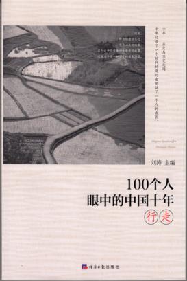 100个人眼中的中国十年  行走 封面